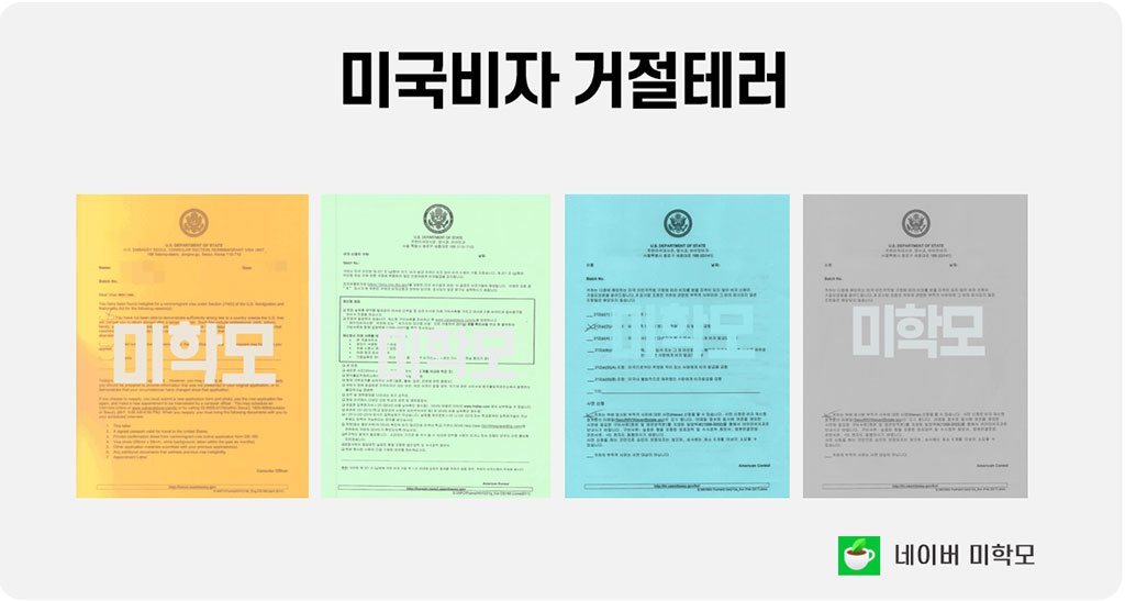 미국-비자-거절