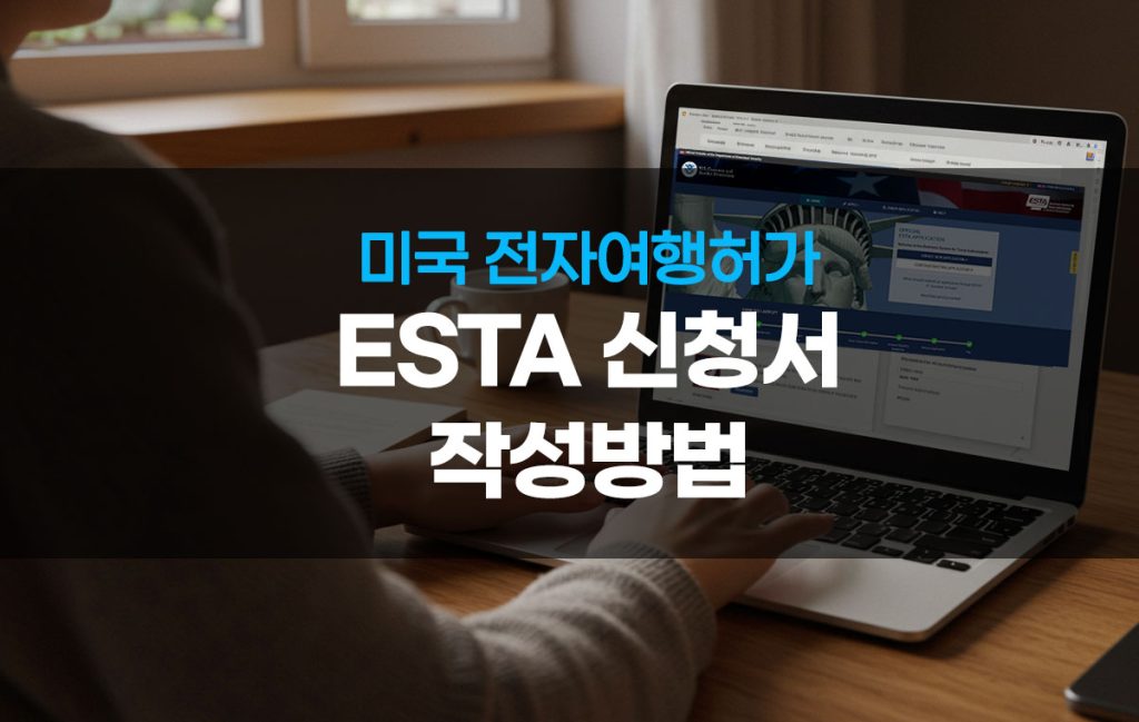 미학모-ESTA-신청서-작성